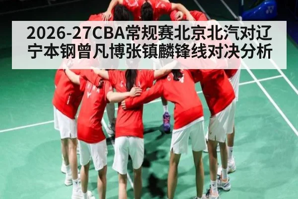 2026-27CBA常规赛北京北汽对辽宁本钢曾凡博张镇麟锋线对决分析