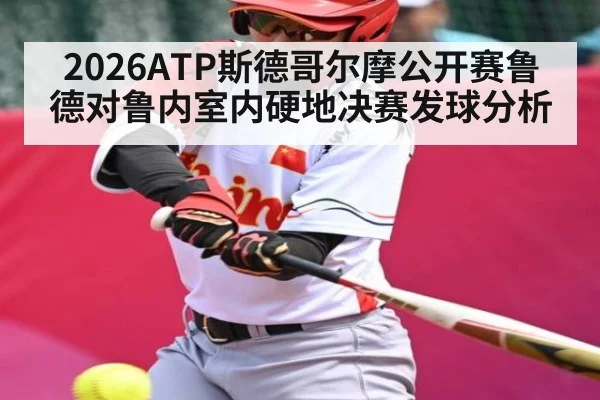2026ATP斯德哥尔摩公开赛鲁德对鲁内室内硬地决赛发球分析