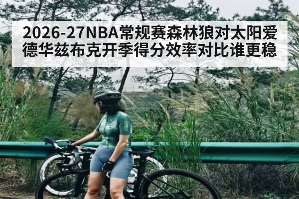 2026-27NBA常规赛森林狼对太阳爱德华兹布克开季得分效率对比谁更稳
